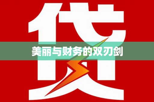 鼎湖美丽与财务的双刃剑