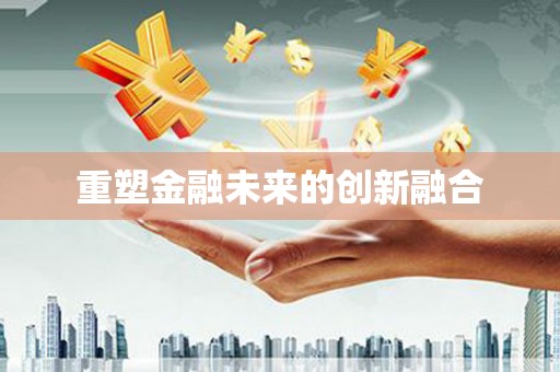 鼎湖重塑金融未来的创新融合