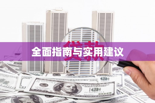 鼎湖全面指南与实用建议