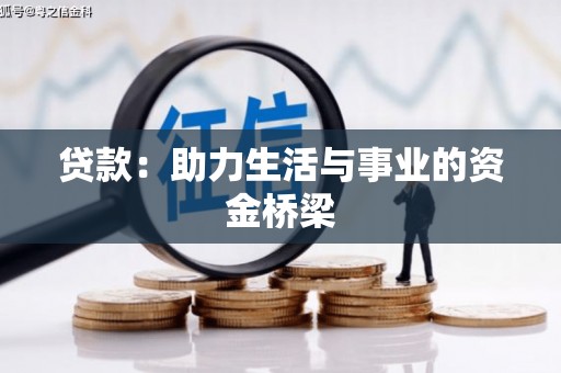鼎湖贷款：助力生活与事业的资金桥梁