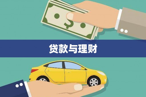 鼎湖贷款与理财