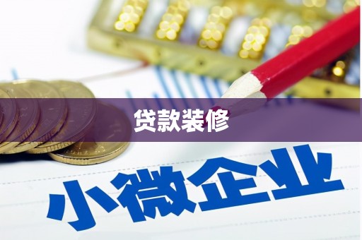 鼎湖贷款装修