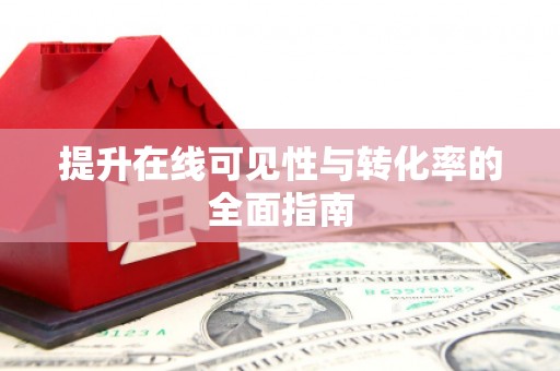 鼎湖提升在线可见性与转化率的全面指南