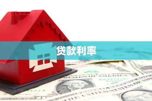 鼎湖贷款利率