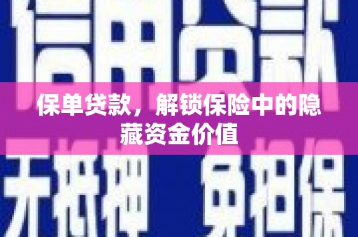 鼎湖保单贷款，解锁保险中的隐藏资金价值
