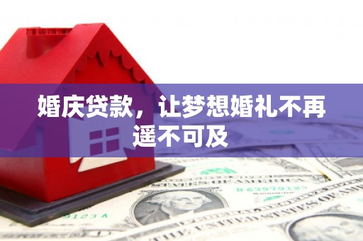 鼎湖婚庆贷款，让梦想婚礼不再遥不可及