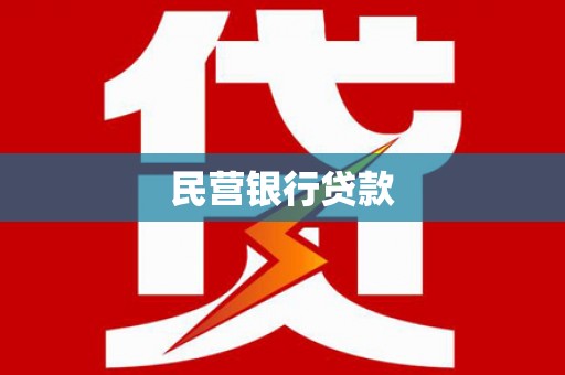 鼎湖民营银行贷款
