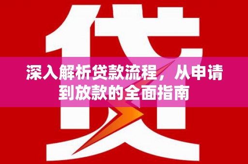 鼎湖深入解析贷款流程，从申请到放款的全面指南