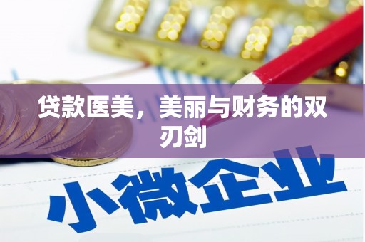 鼎湖贷款医美，美丽与财务的双刃剑