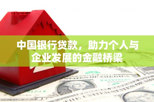 鼎湖中国银行贷款，助力个人与企业发展的金融桥梁