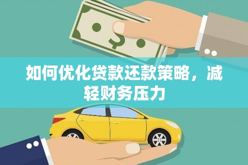 鼎湖如何优化贷款还款策略，减轻财务压力