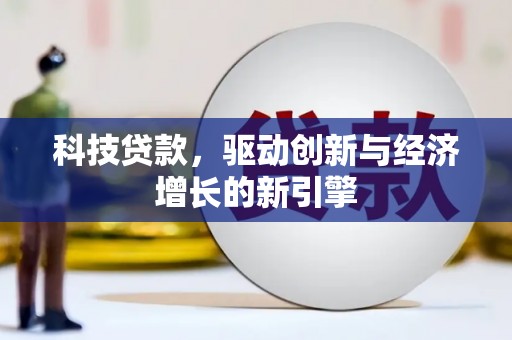 鼎湖科技贷款，驱动创新与经济增长的新引擎