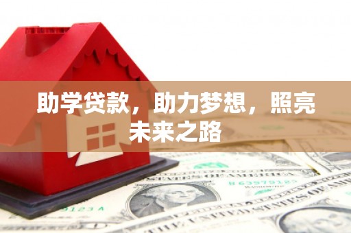 鼎湖助学贷款，助力梦想，照亮未来之路