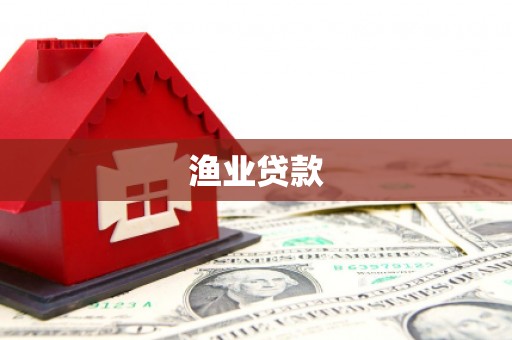 鼎湖渔业贷款