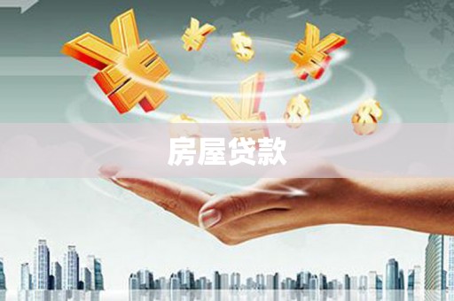 鼎湖房屋贷款