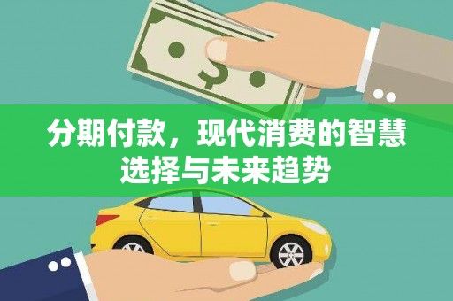 鼎湖分期付款，现代消费的智慧选择与未来趋势