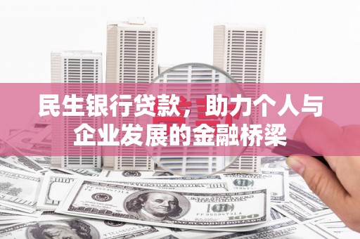 鼎湖民生银行贷款，助力个人与企业发展的金融桥梁