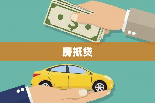 鼎湖房抵贷