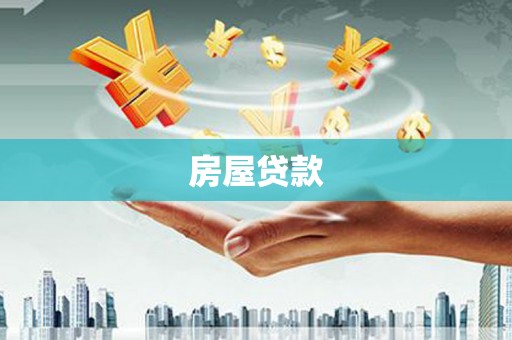 鼎湖房屋贷款