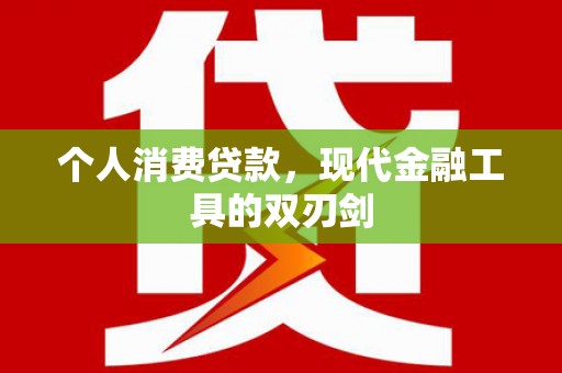 鼎湖个人消费贷款，现代金融工具的双刃剑