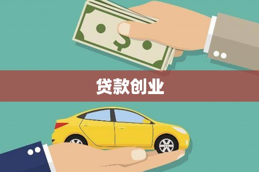 鼎湖贷款创业