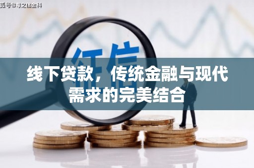 鼎湖线下贷款，传统金融与现代需求的完美结合