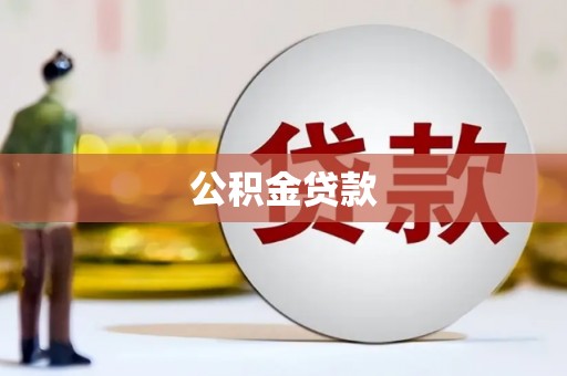 鼎湖公积金贷款