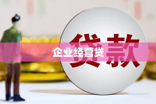 鼎湖企业经营贷