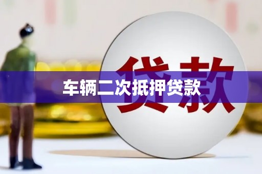 鼎湖车辆二次抵押贷款
