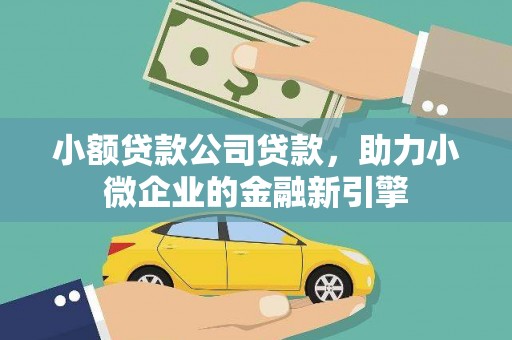 鼎湖小额贷款公司贷款，助力小微企业的金融新引擎