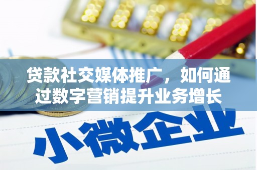 鼎湖贷款社交媒体推广，如何通过数字营销提升业务增长
