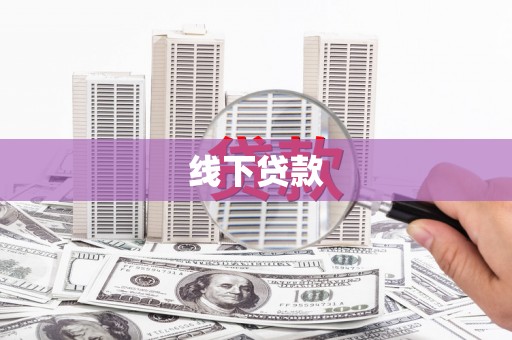 鼎湖线下贷款