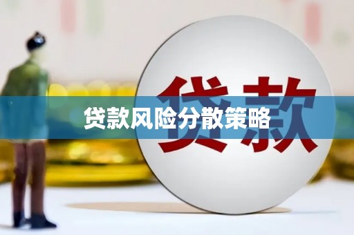 鼎湖贷款风险分散策略