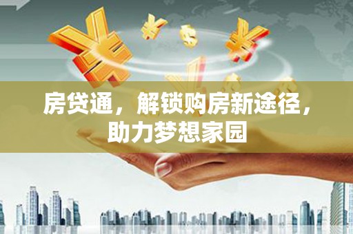 鼎湖房贷通，解锁购房新途径，助力梦想家园