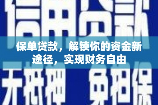 鼎湖保单贷款，解锁你的资金新途径，实现财务自由