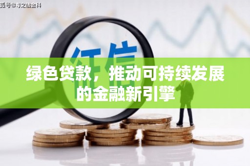 鼎湖绿色贷款，推动可持续发展的金融新引擎