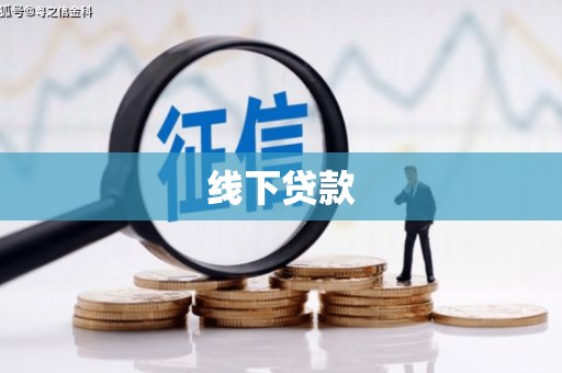 鼎湖线下贷款