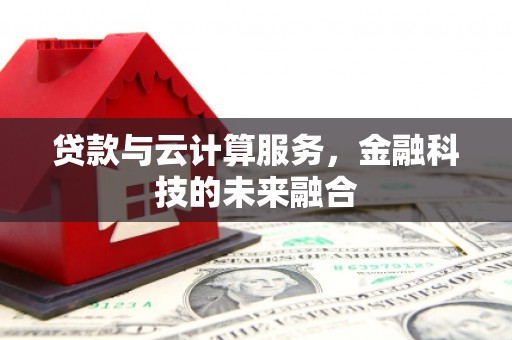鼎湖贷款与云计算服务，金融科技的未来融合