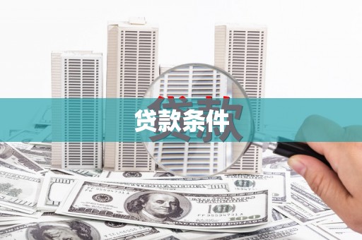 鼎湖贷款条件