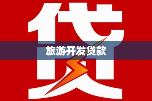 鼎湖旅游开发贷款