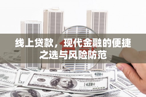 鼎湖线上贷款，现代金融的便捷之选与风险防范
