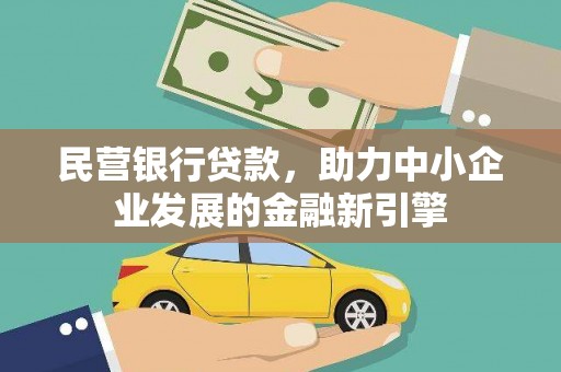 鼎湖民营银行贷款，助力中小企业发展的金融新引擎