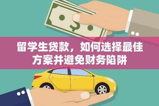 鼎湖留学生贷款，如何选择最佳方案并避免财务陷阱