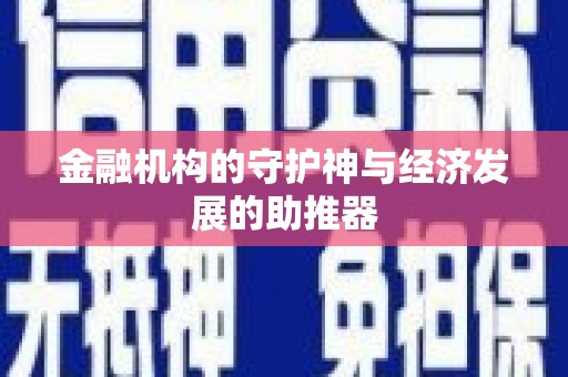 鼎湖金融机构的守护神与经济发展的助推器