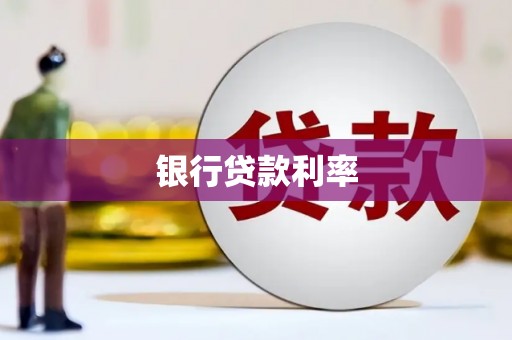 鼎湖银行贷款利率