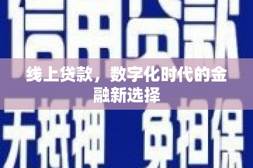 鼎湖线上贷款，数字化时代的金融新选择