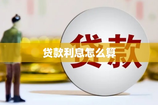鼎湖贷款利息怎么算