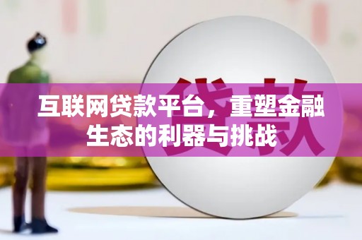 鼎湖互联网贷款平台，重塑金融生态的利器与挑战
