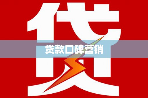 鼎湖贷款口碑营销