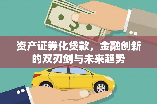 鼎湖资产证券化贷款，金融创新的双刃剑与未来趋势